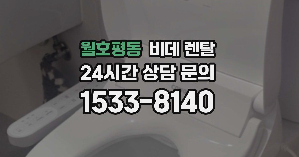 월호평동 비데 렌탈