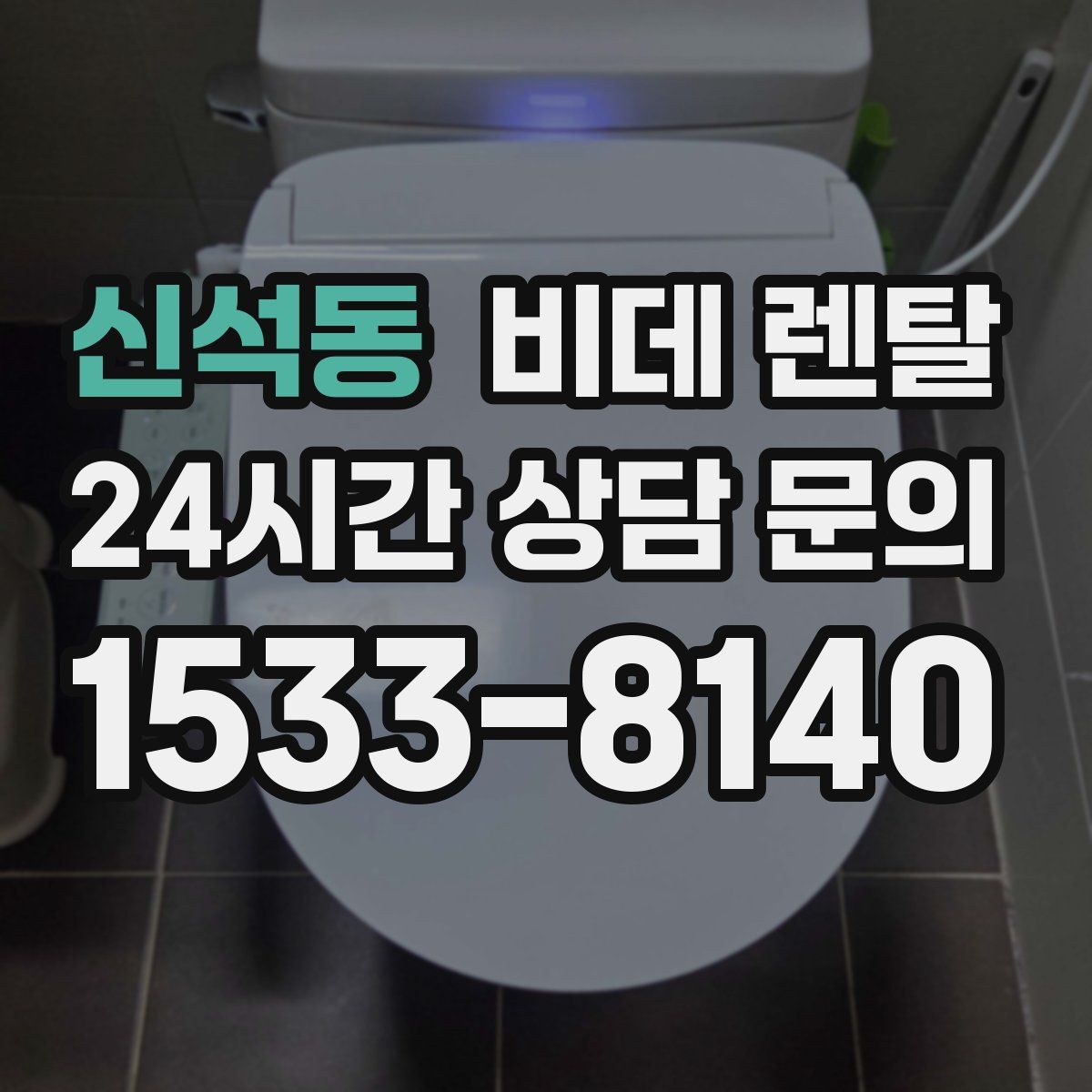 신석동 비데 렌탈