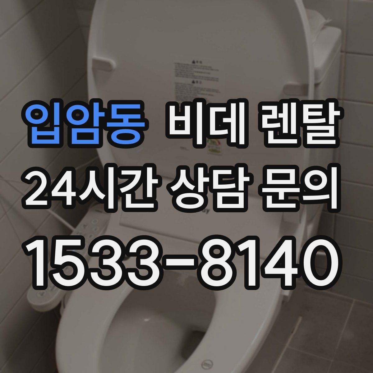 입암동 비데 렌탈