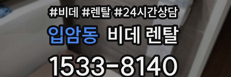 입암동 비데 렌탈