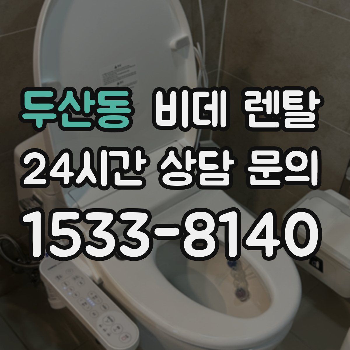 두산동 비데 렌탈