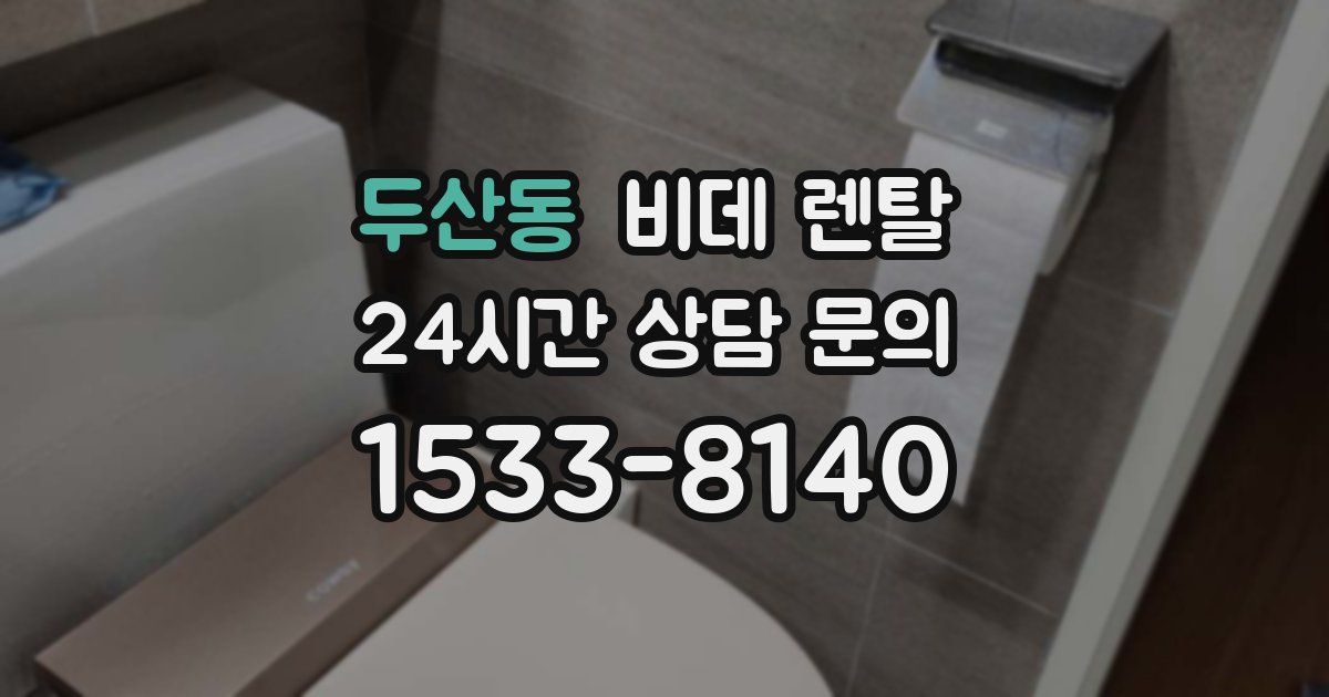 두산동 비데 렌탈