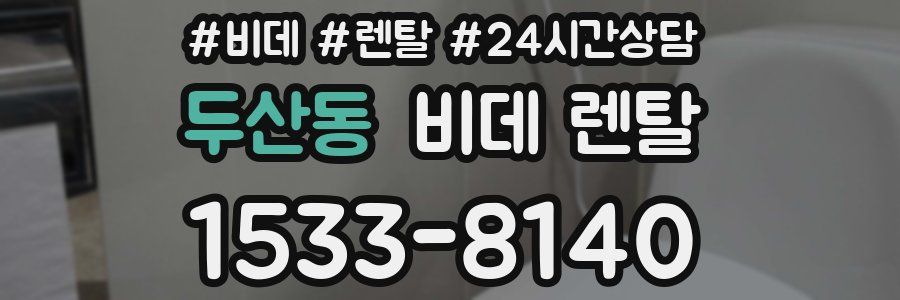 두산동 비데 렌탈