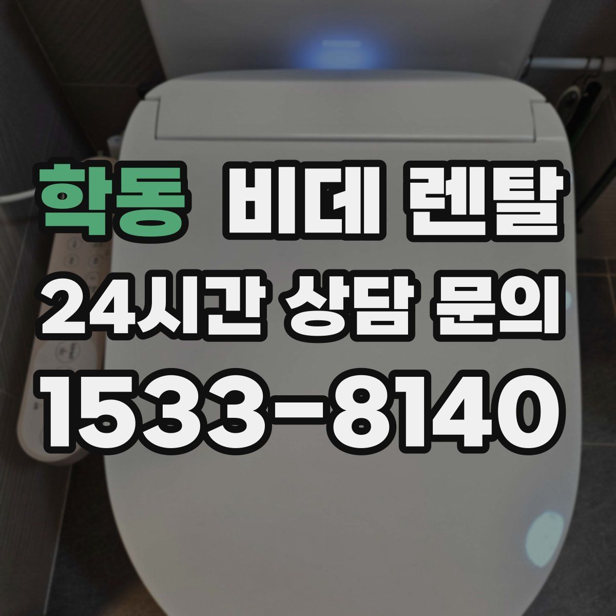 학동 비데 렌탈