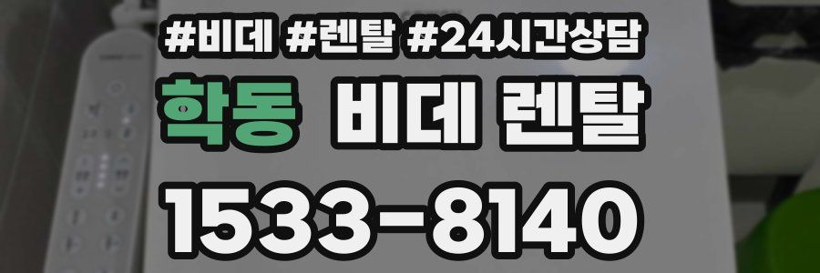 학동 비데 렌탈