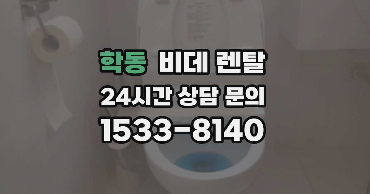 학동 비데 렌탈