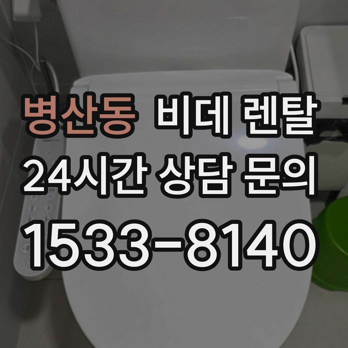 병산동 비데 렌탈