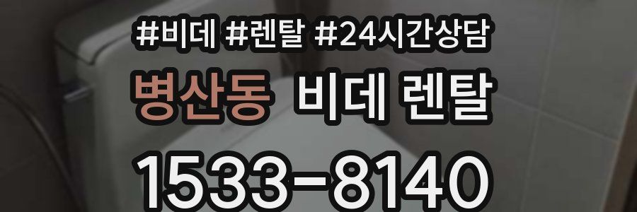 병산동 비데 렌탈