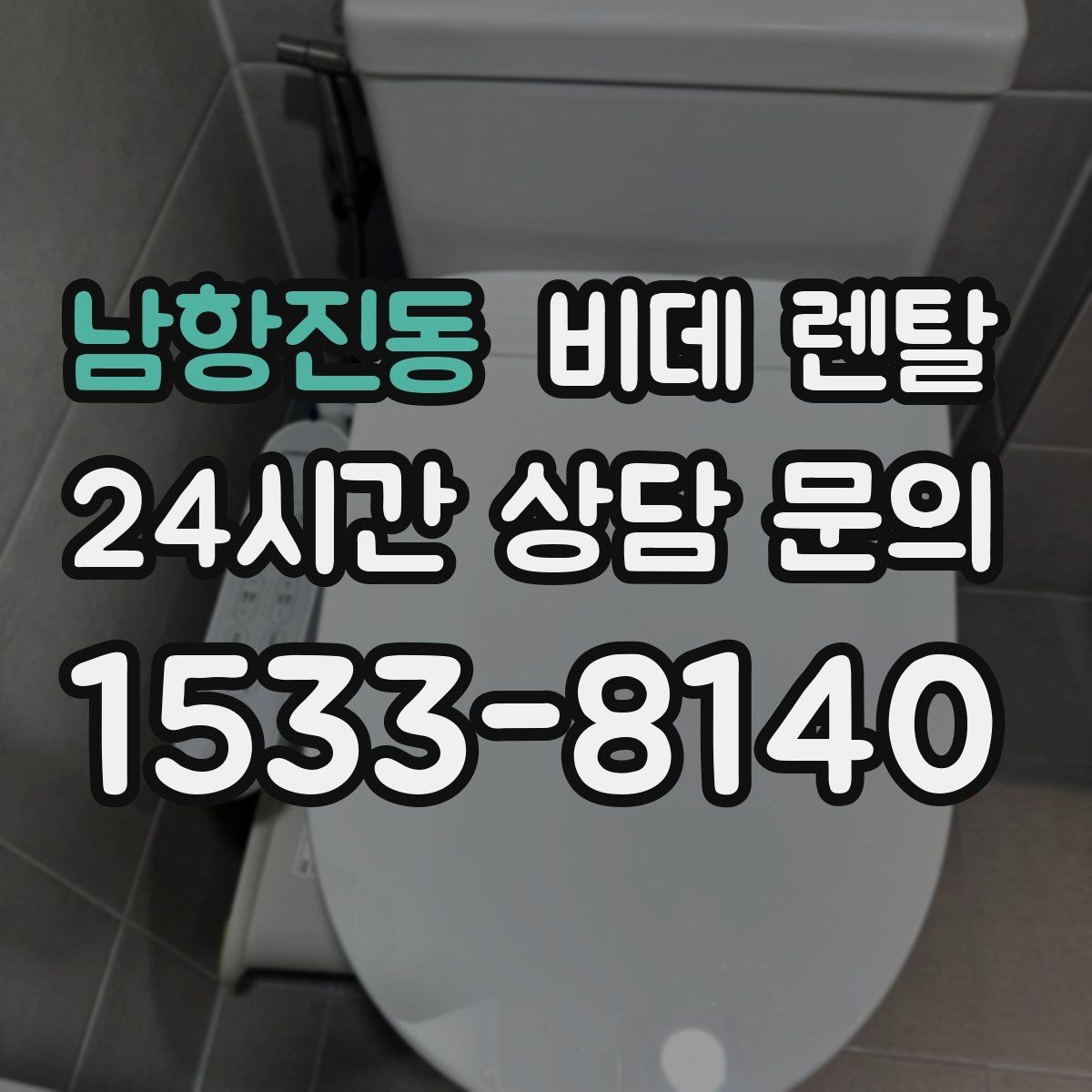 남항진동 비데 렌탈 월 비용이 달라지는 기준 살펴보기