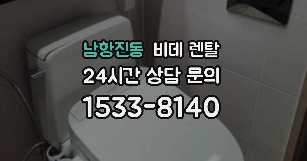 남항진동 비데 렌탈