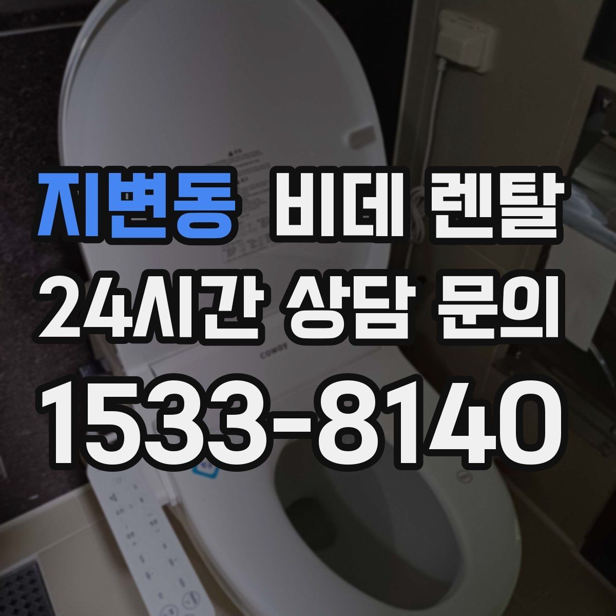 지변동 비데 렌탈 관리 편의성을 높이는 체크리스트