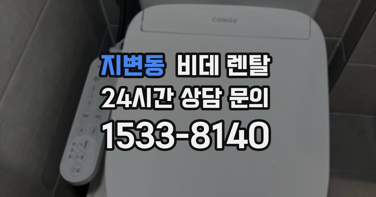 지변동 비데 렌탈