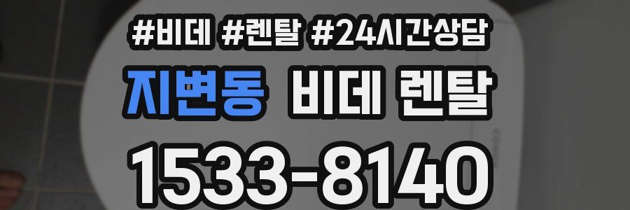 지변동 비데 렌탈