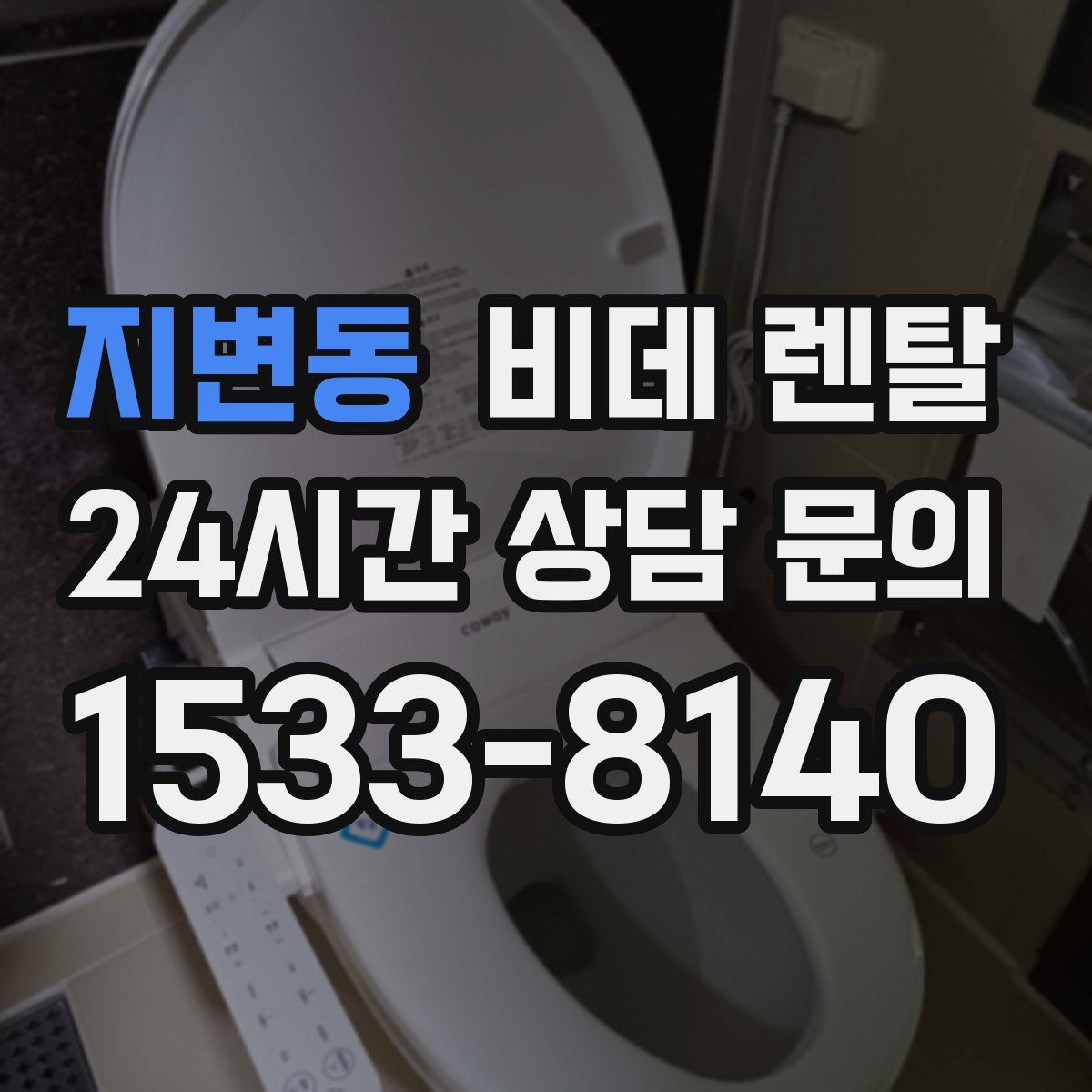 지변동 비데 렌탈