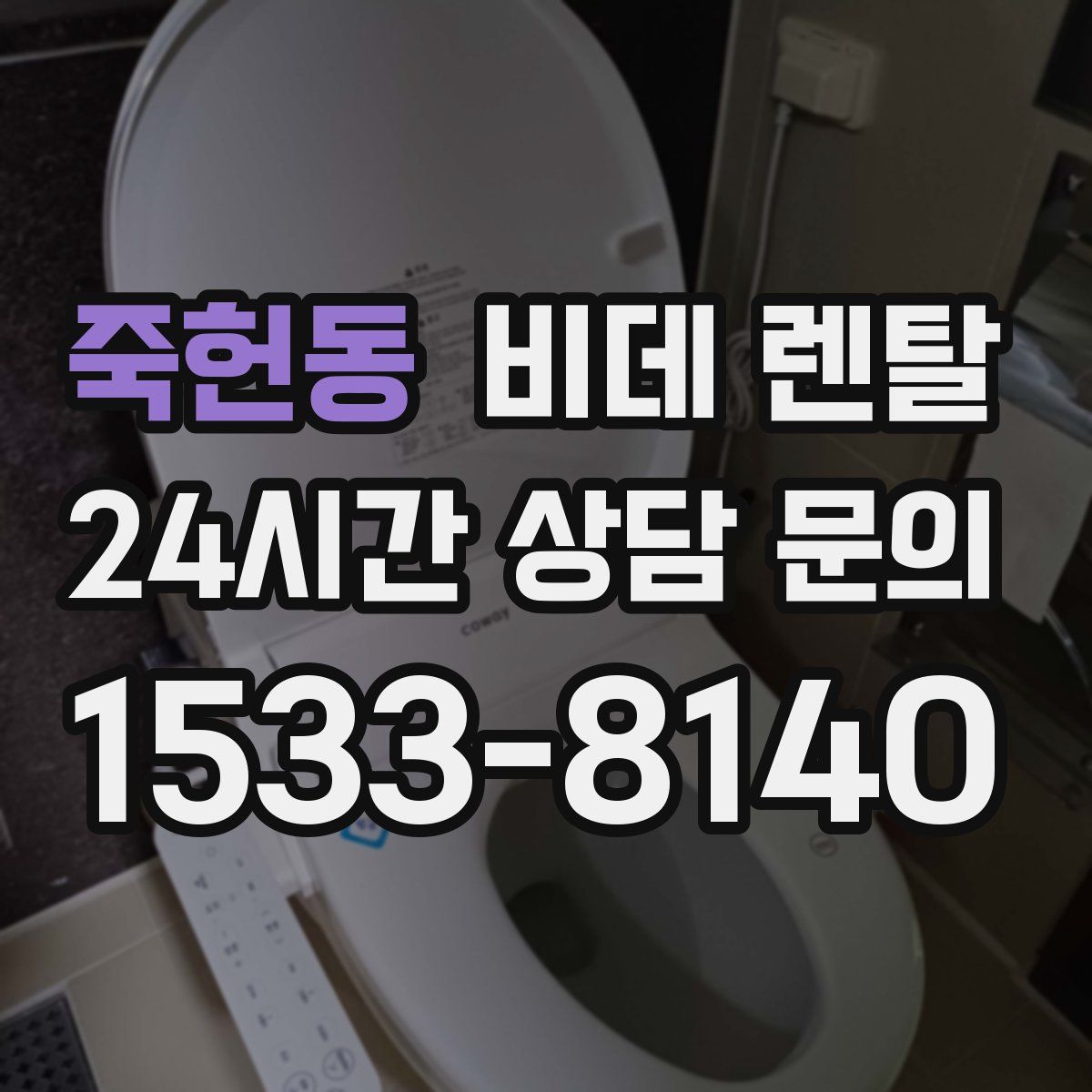 죽헌동 비데 렌탈