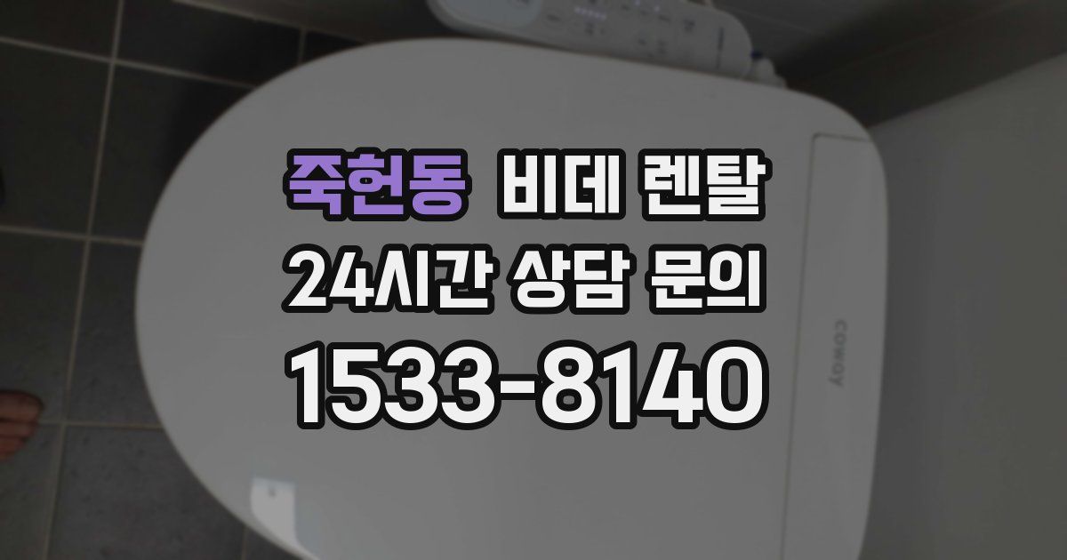 죽헌동 비데 렌탈
