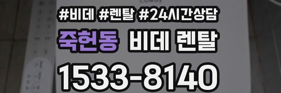 죽헌동 비데 렌탈