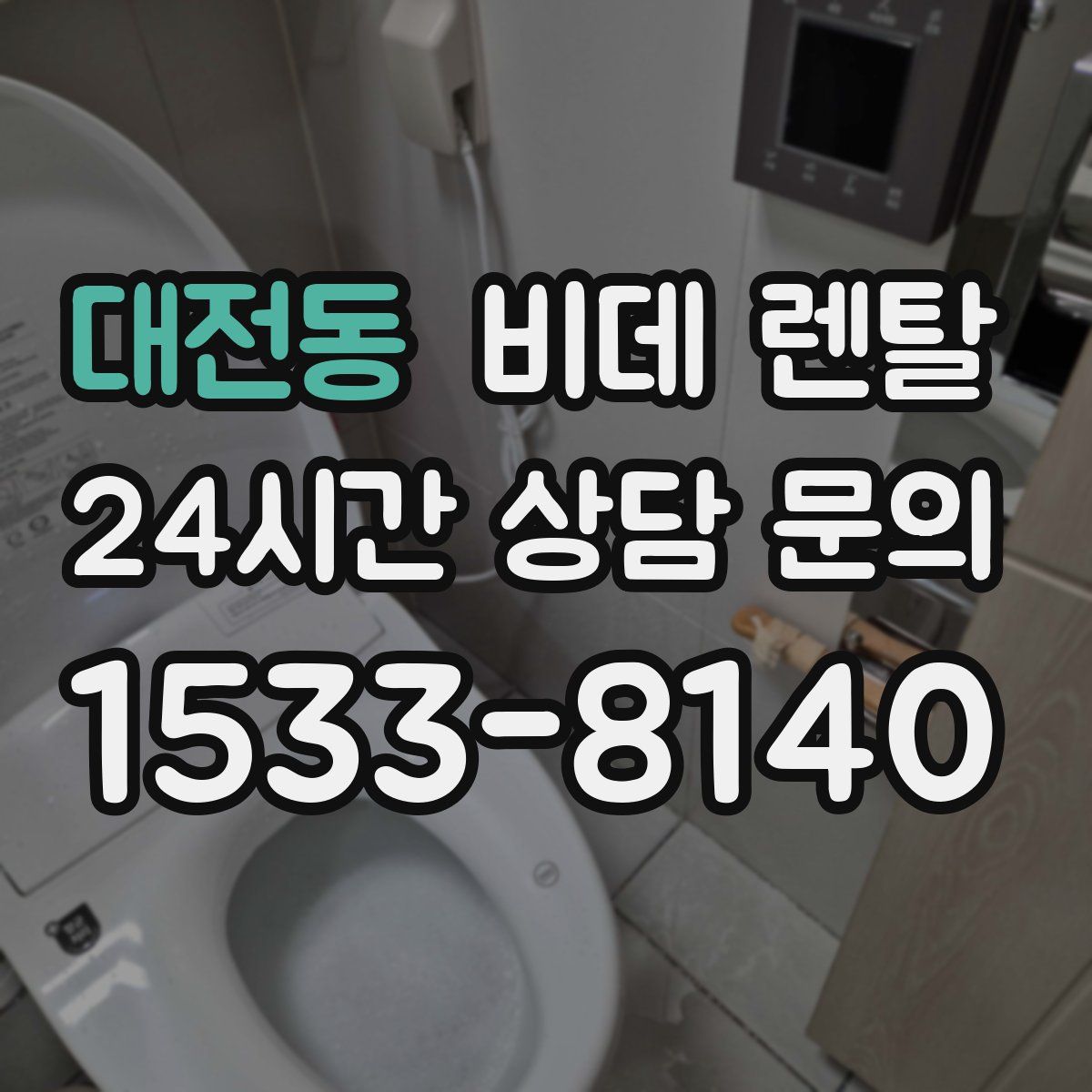 대전동 비데 렌탈