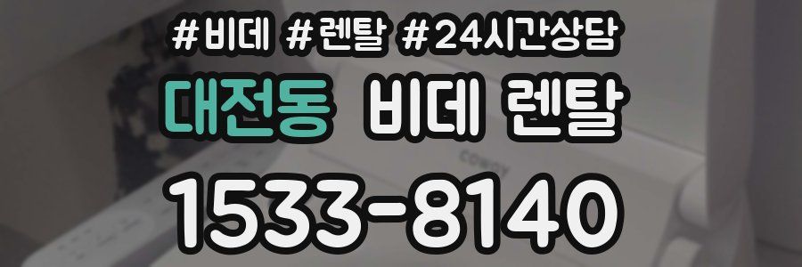 대전동 비데 렌탈