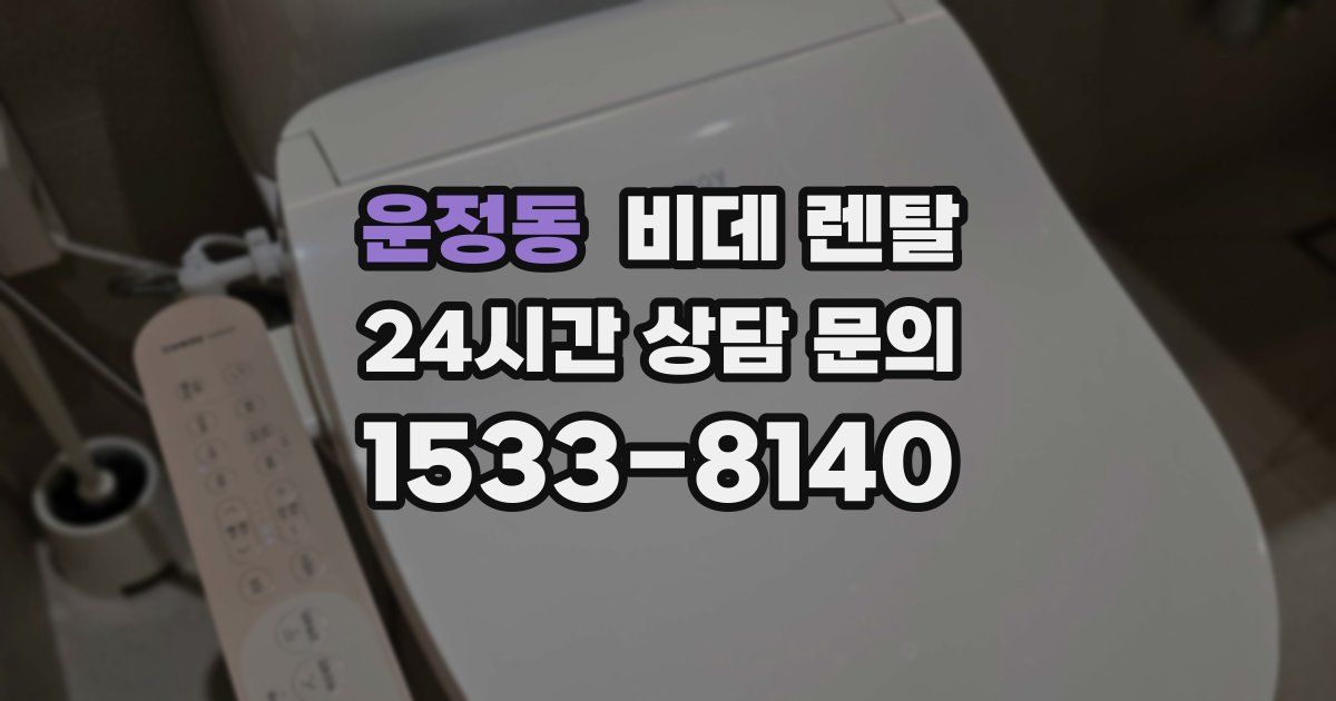 운정동 비데 렌탈