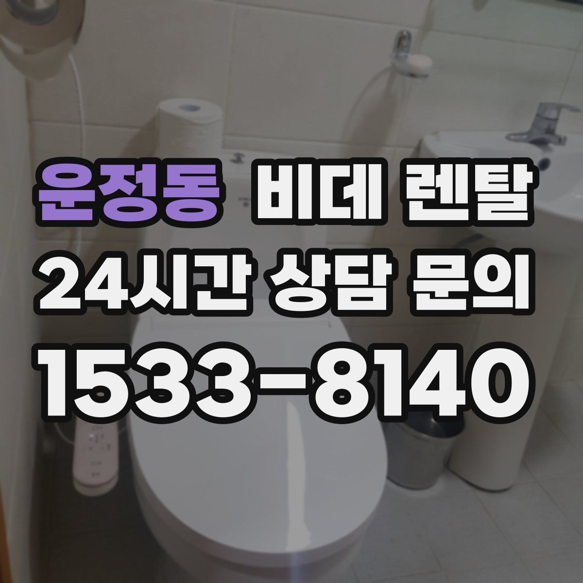 운정동 비데 렌탈