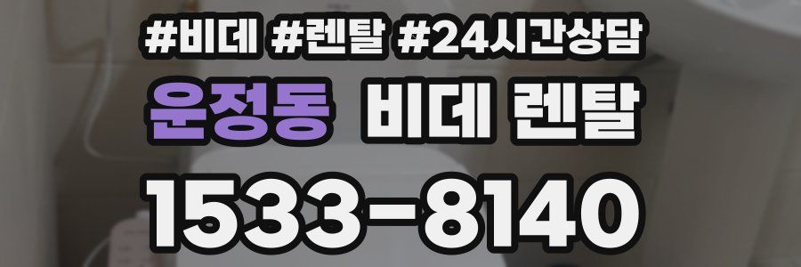 운정동 비데 렌탈