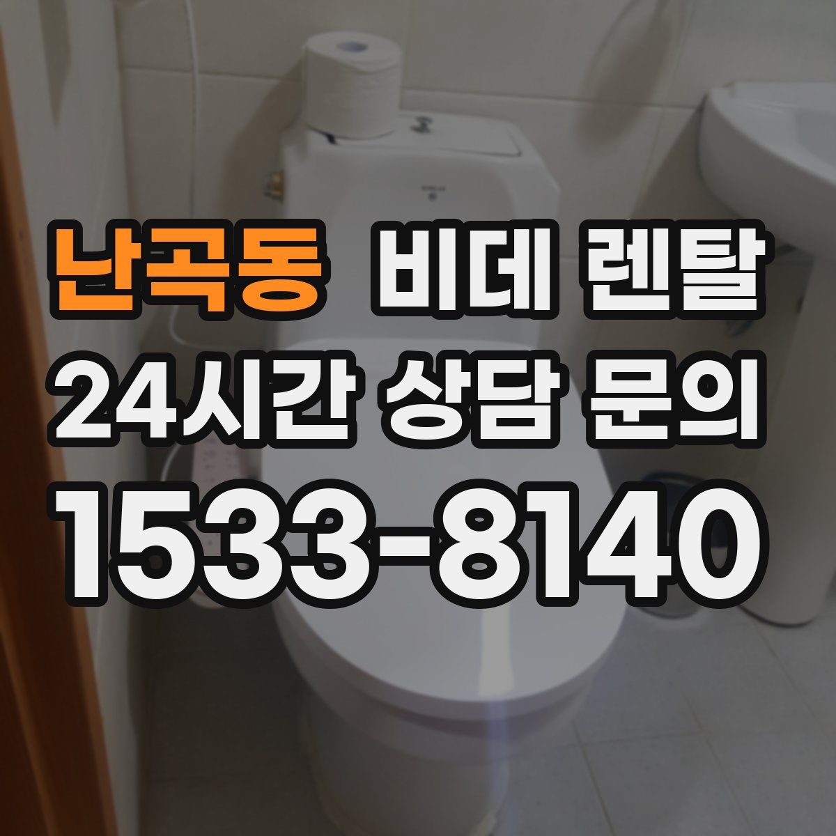 난곡동 비데 렌탈