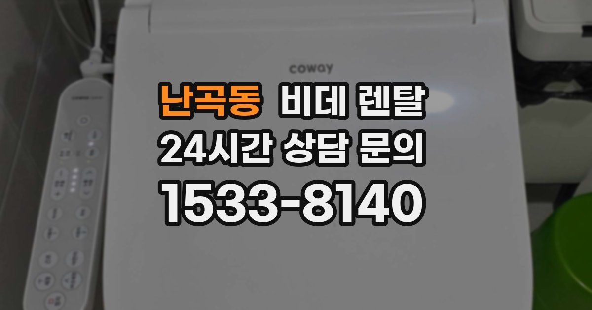난곡동 비데 렌탈