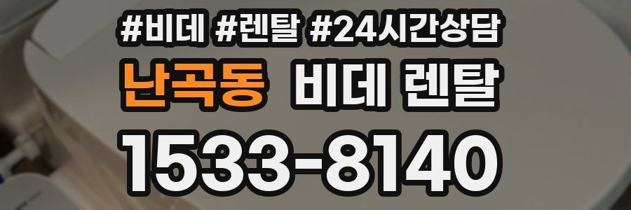 난곡동 비데 렌탈