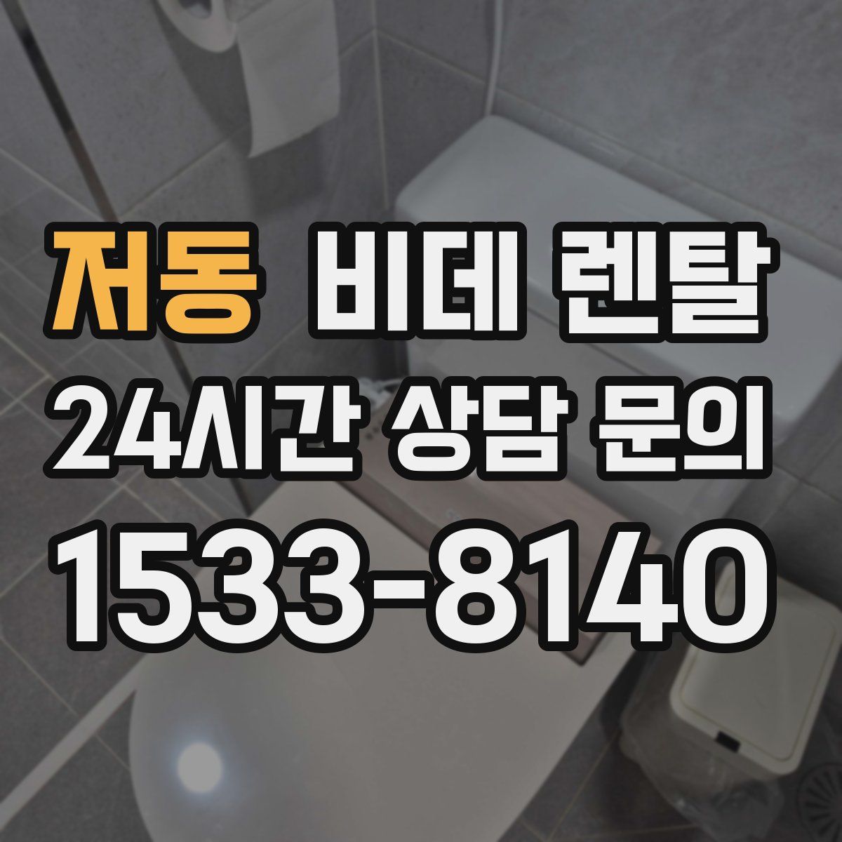 저동 비데 렌탈
