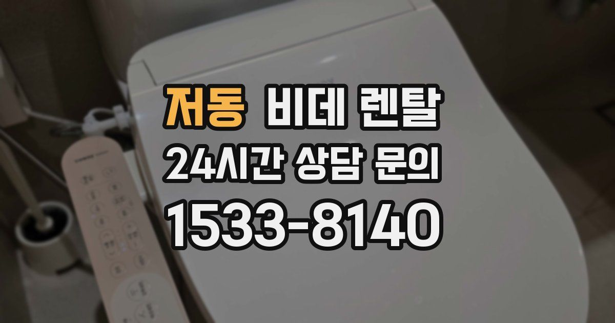 저동 비데 렌탈