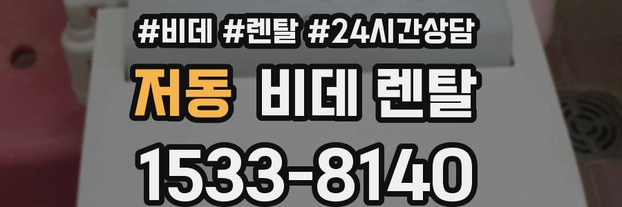 저동 비데 렌탈