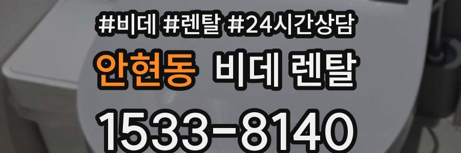 안현동 비데 렌탈