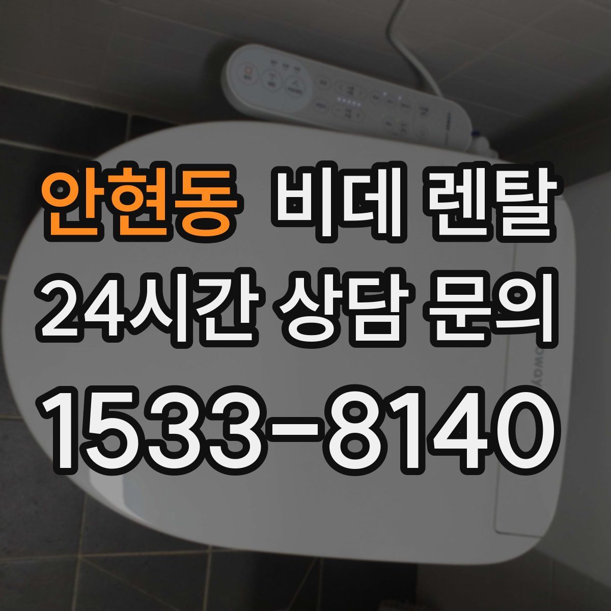 안현동 비데 렌탈