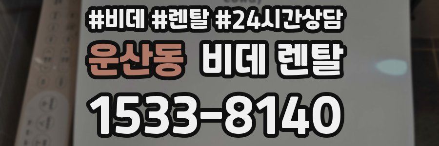 운산동 비데 렌탈