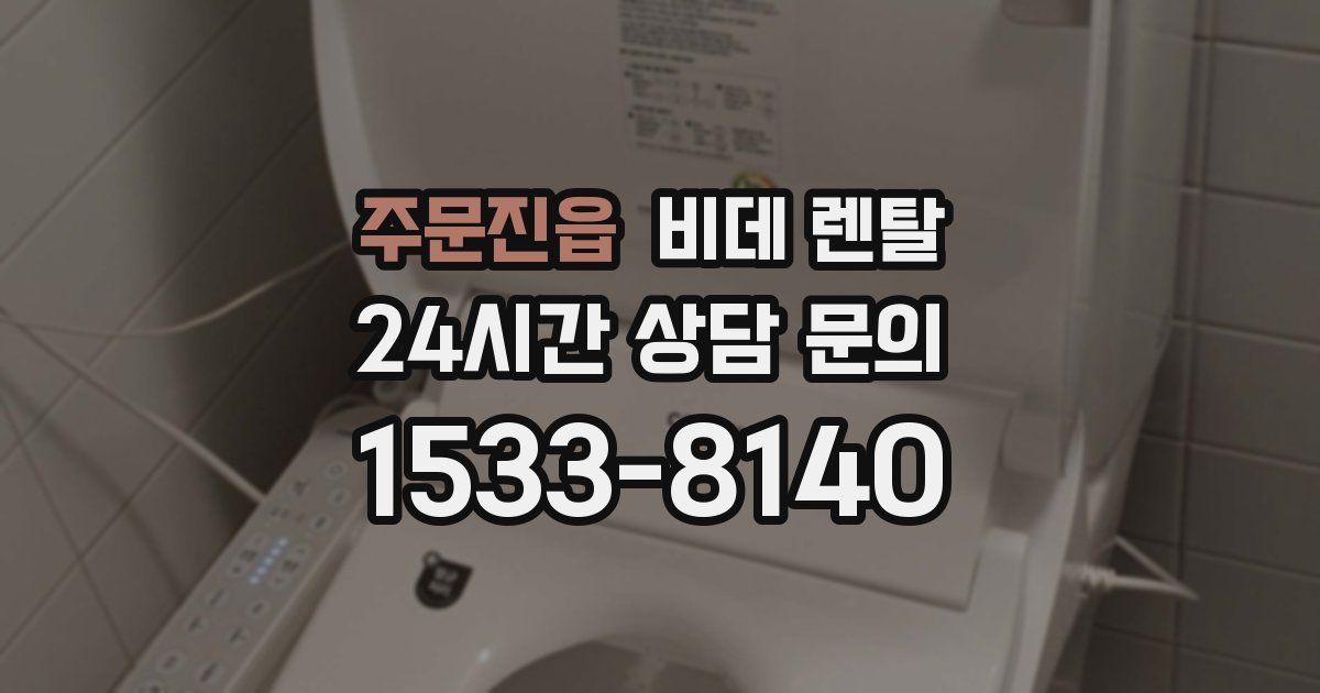 주문진읍 비데 렌탈