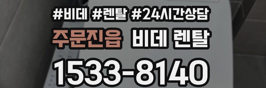 주문진읍 비데 렌탈