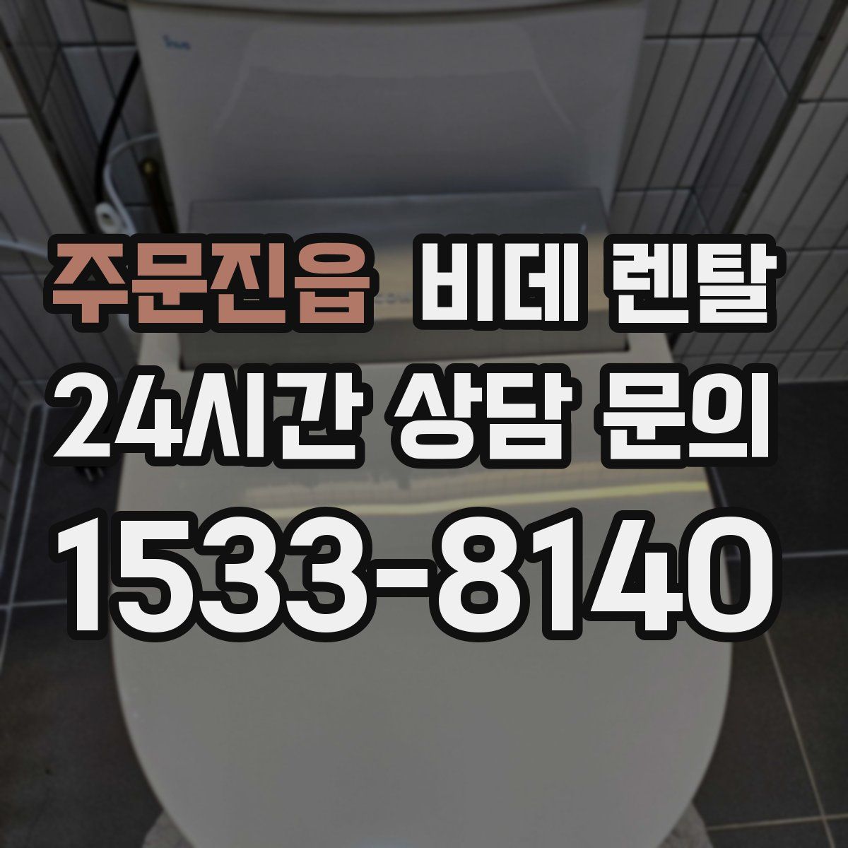 주문진읍 비데 렌탈