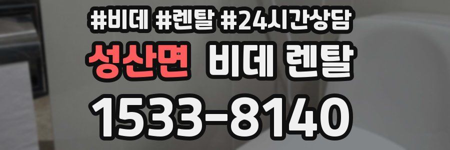 성산면 비데 렌탈