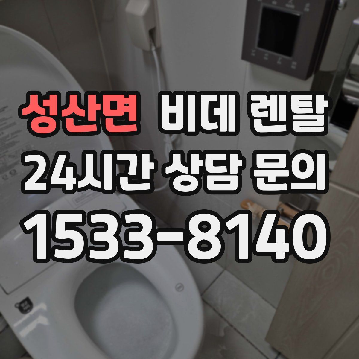 성산면 비데 렌탈