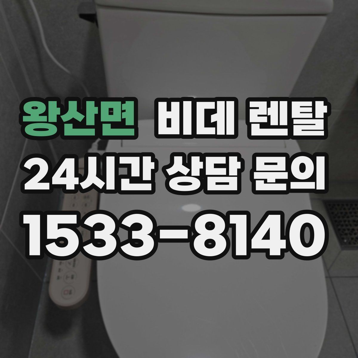 왕산면 비데 렌탈 설치 전 측정해야 할 공간 정보