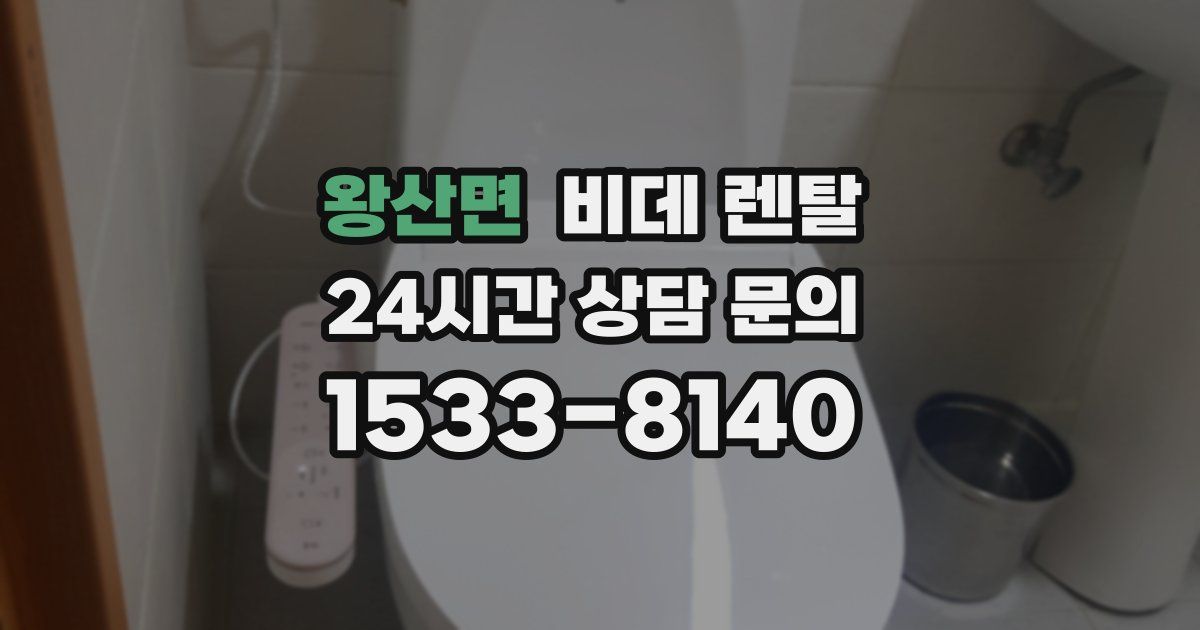 왕산면 비데 렌탈