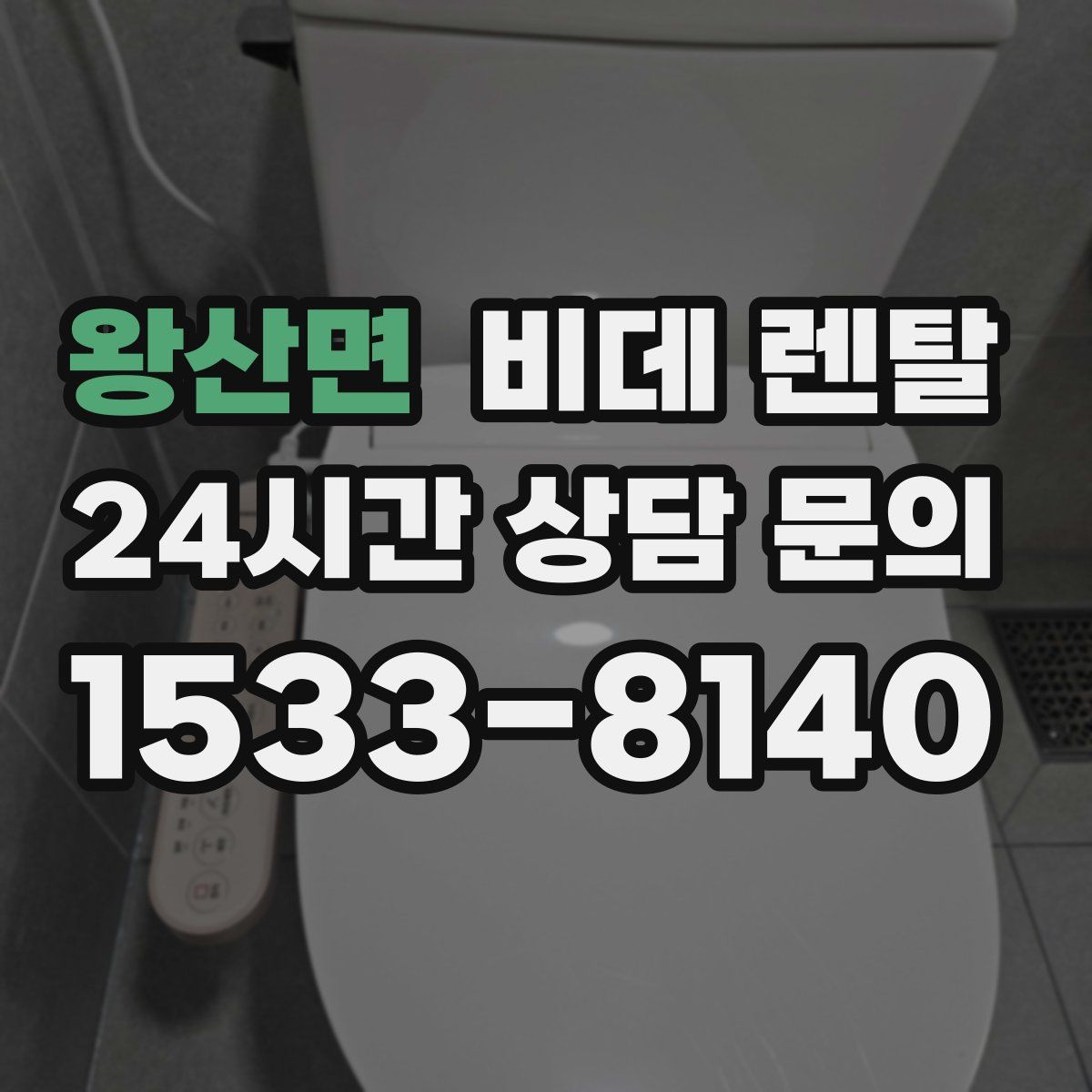 왕산면 비데 렌탈