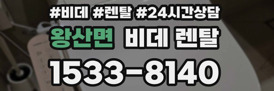 왕산면 비데 렌탈