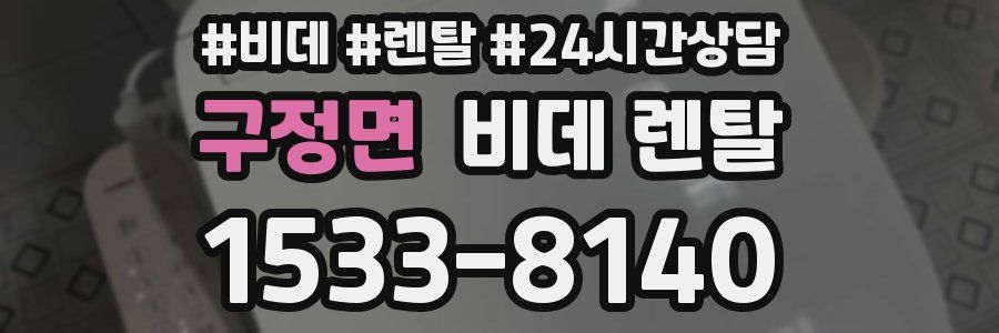 구정면 비데 렌탈