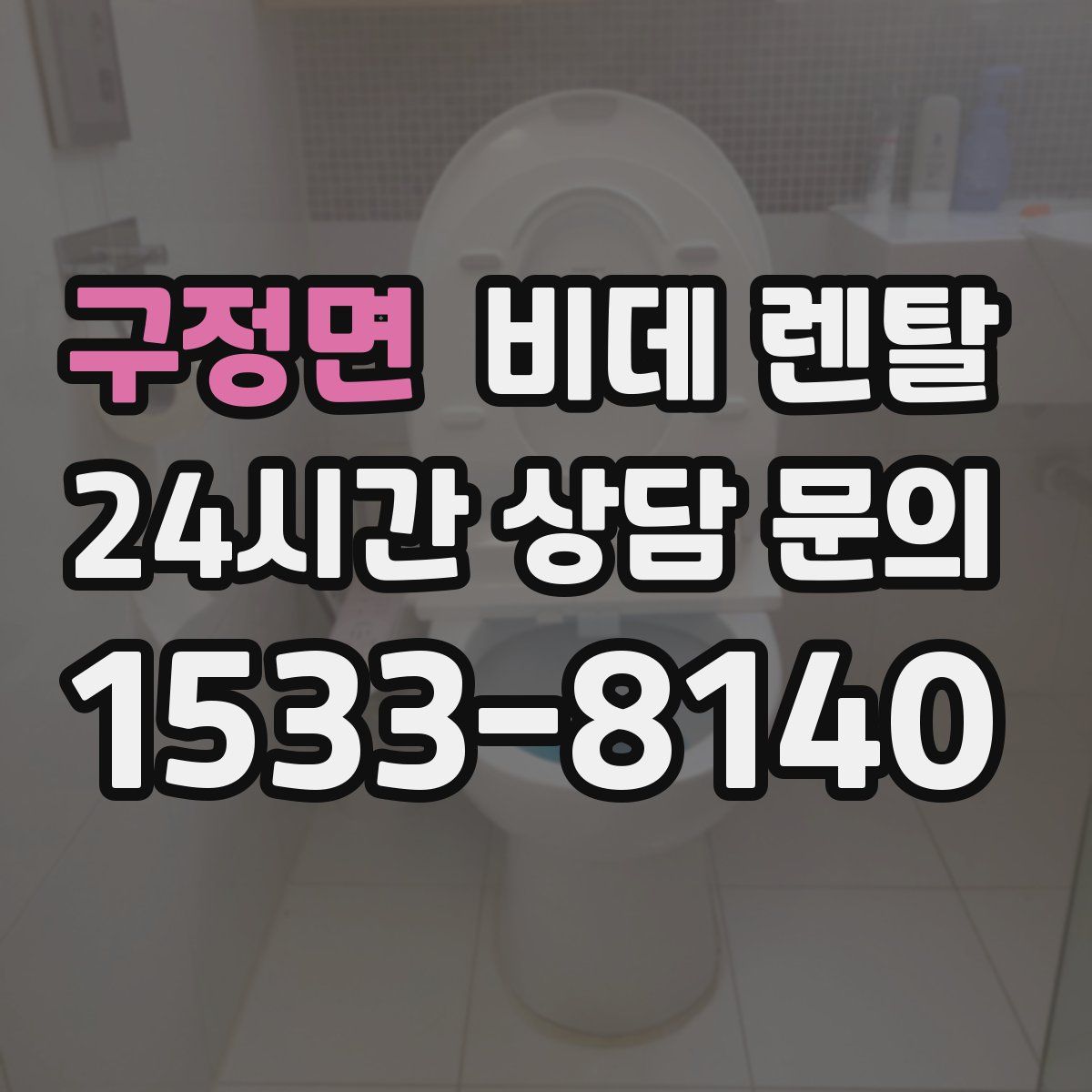 구정면 비데 렌탈