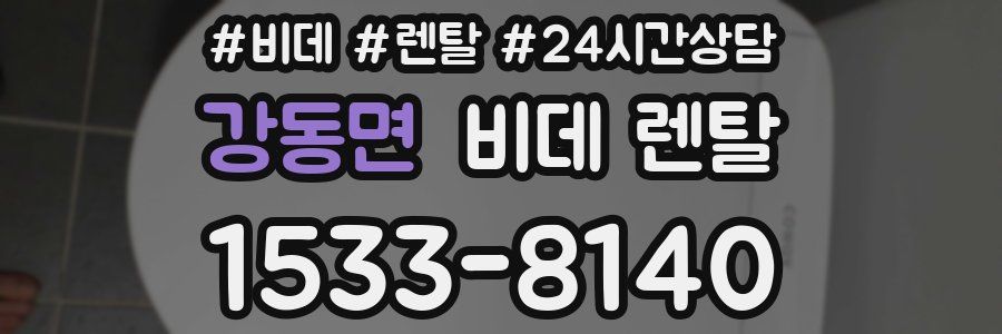 강동면 비데 렌탈