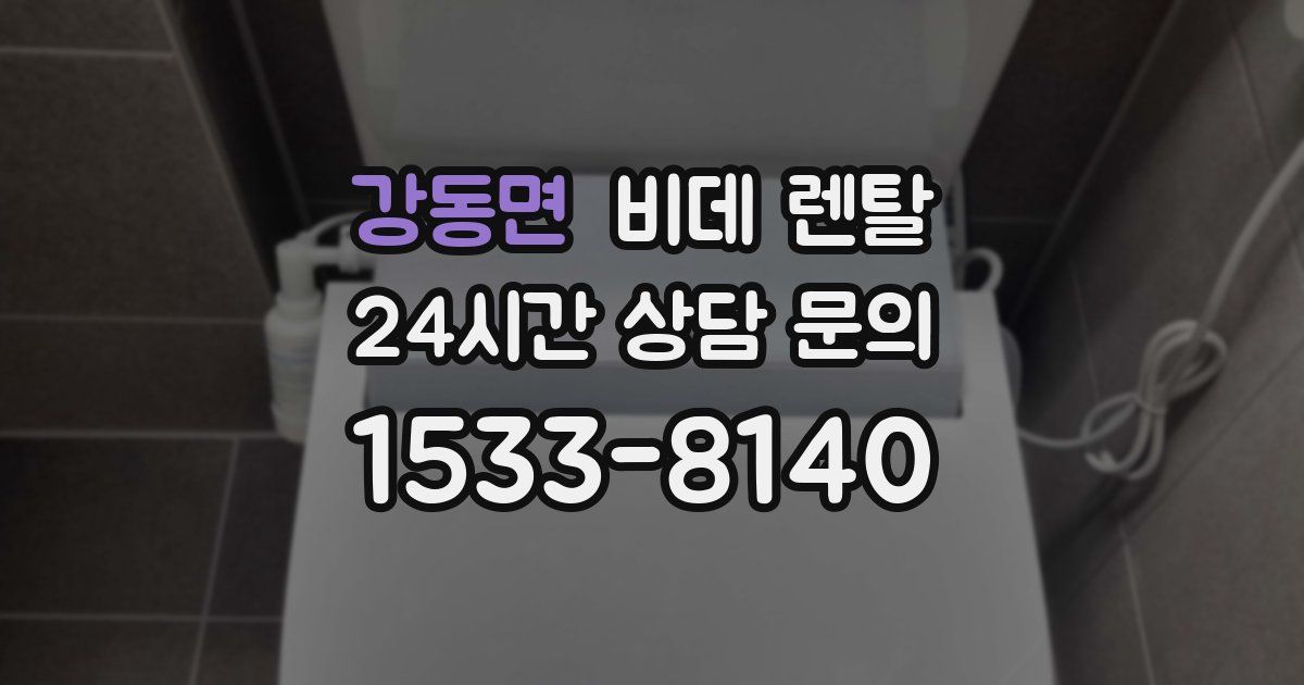 강동면 비데 렌탈