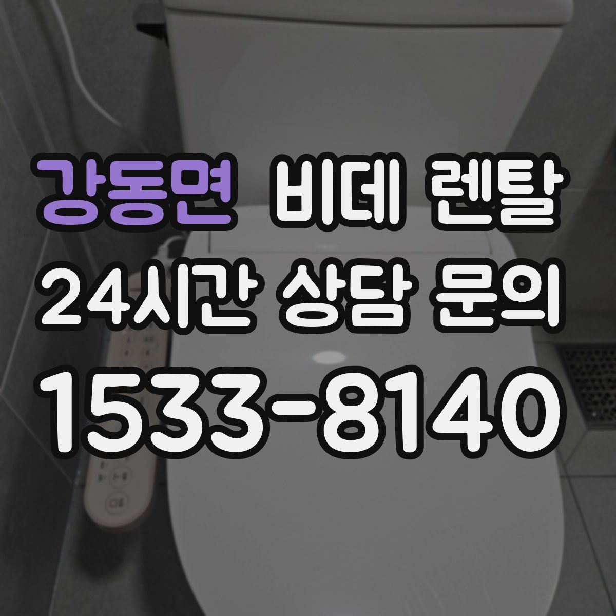 강동면 비데 렌탈
