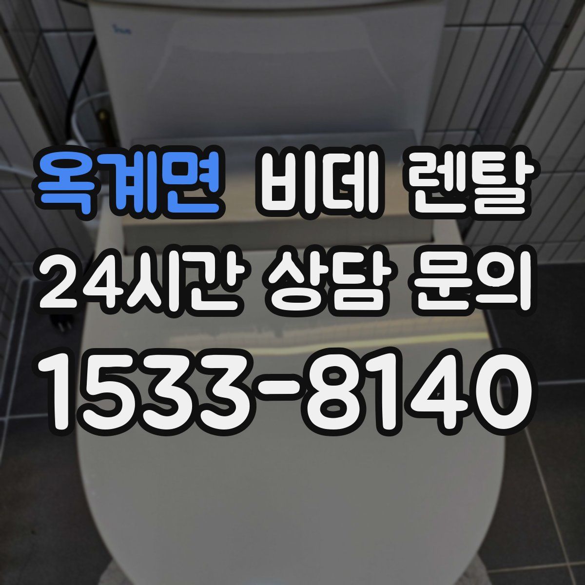옥계면 비데 렌탈